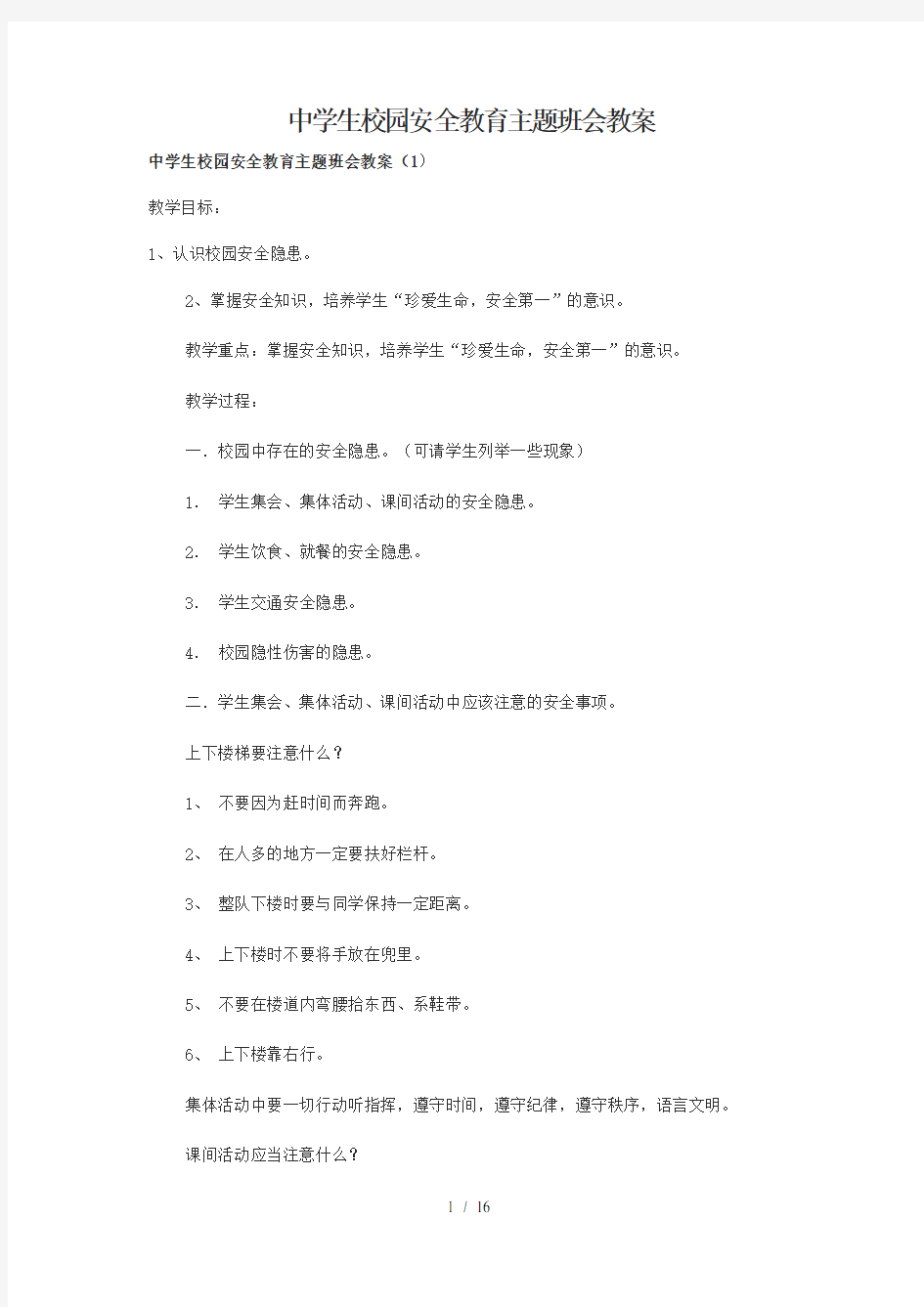 中学生校园安全教育主题班会教案