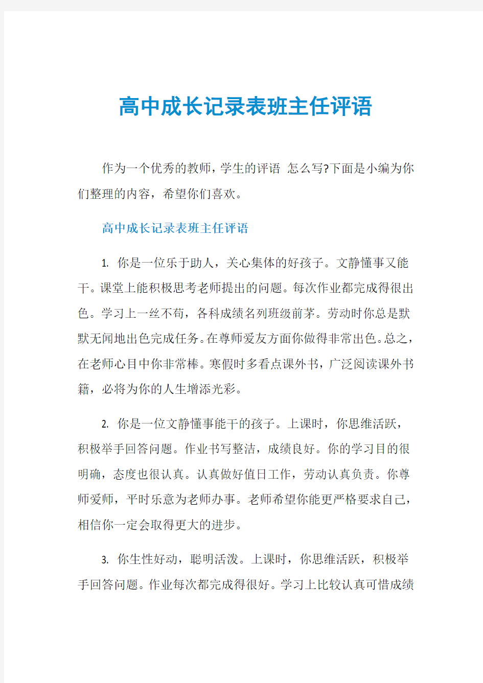 高中成长记录表班主任评语