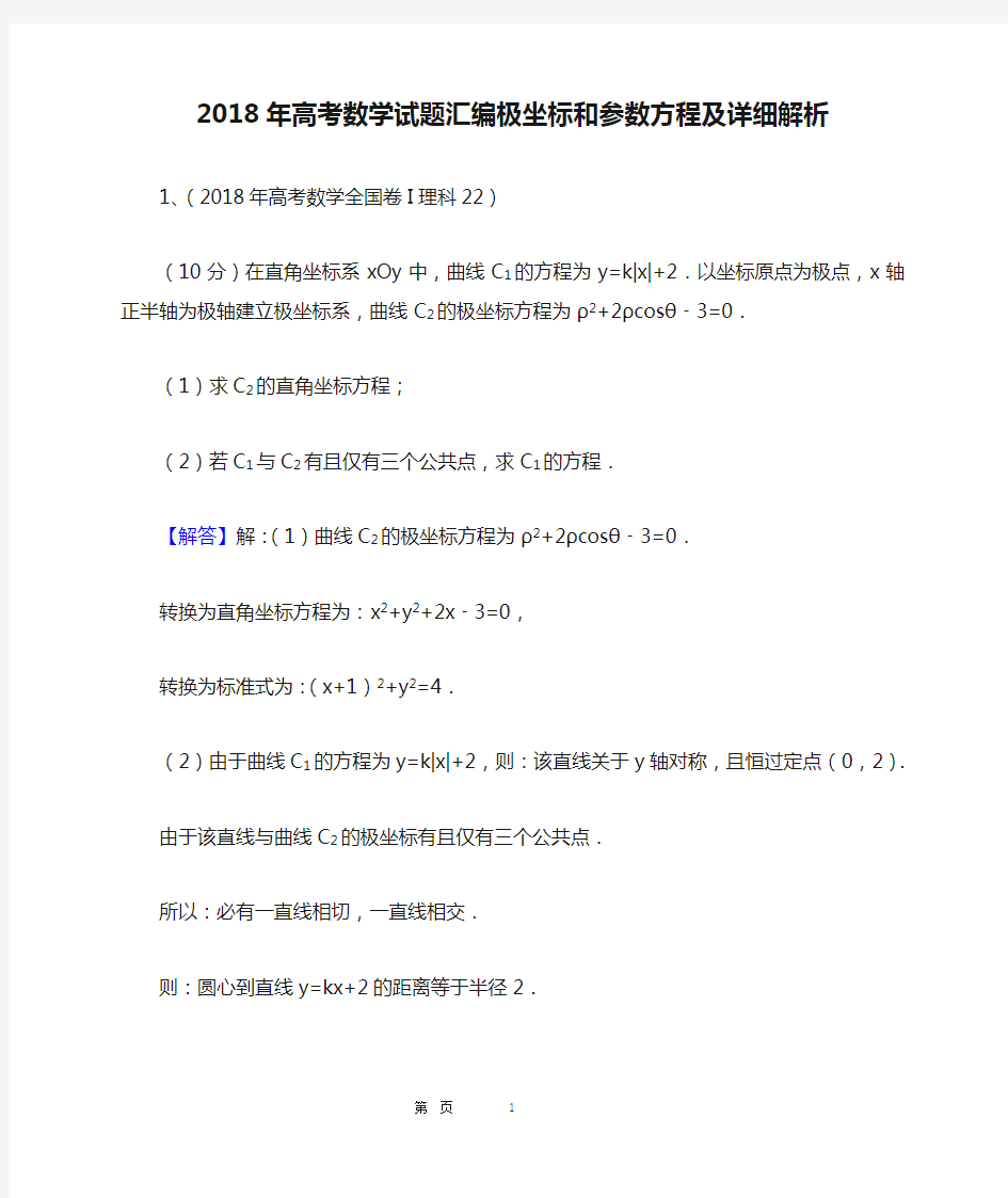 2018年高考数学试题汇编极坐标和参数方程及详细解析