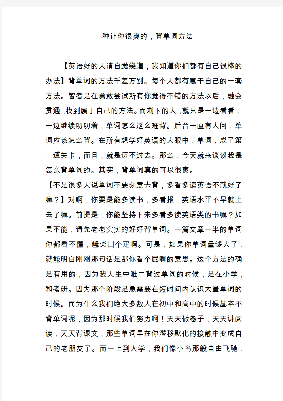 一种让你很爽的,背单词方法