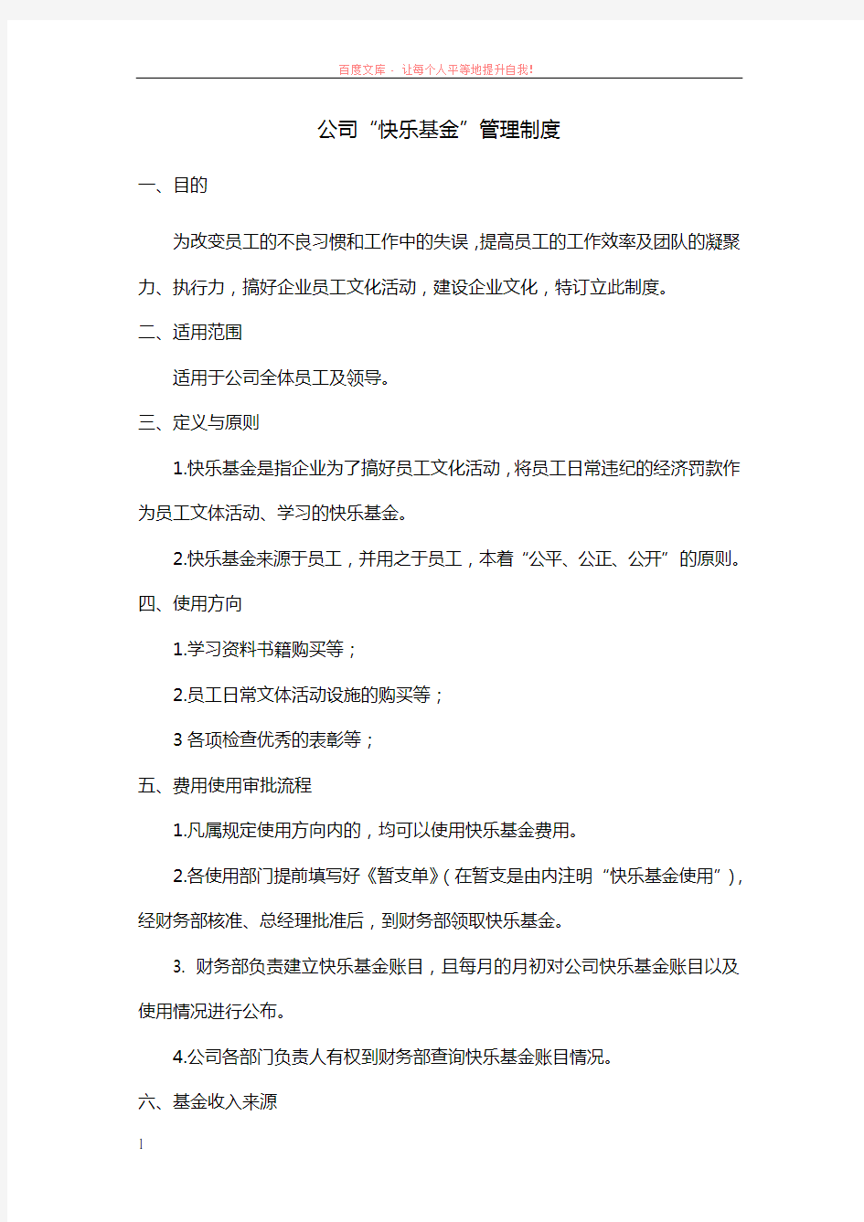 公司快乐基金管理制度 (1)