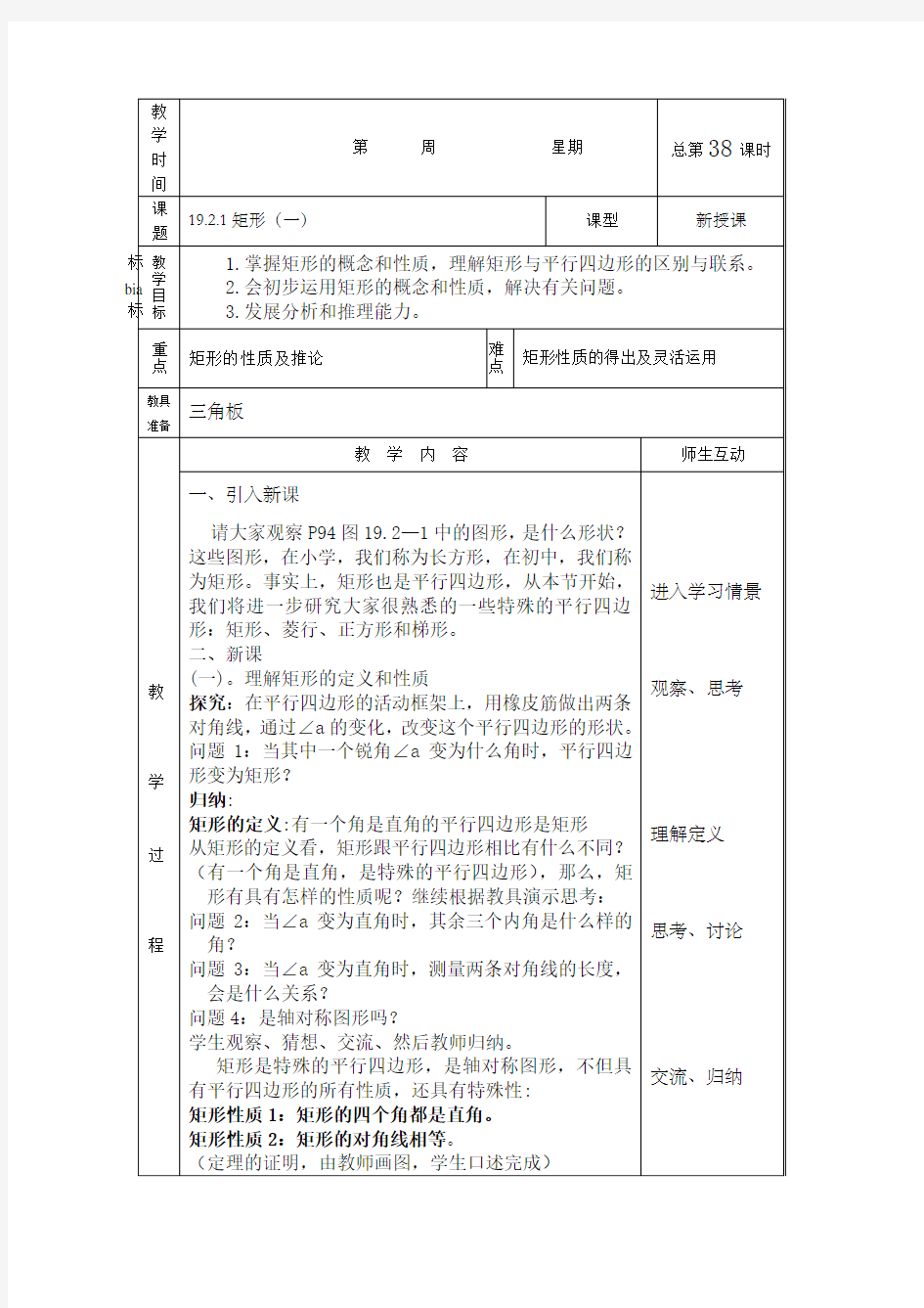 完整word版,八年级下册平行四边形教案