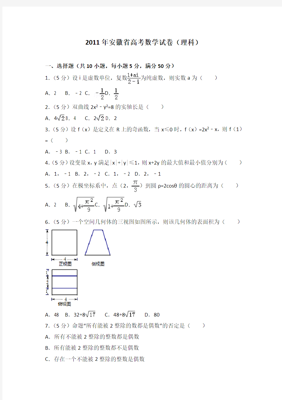 2011年安徽省高考数学试卷(理科)