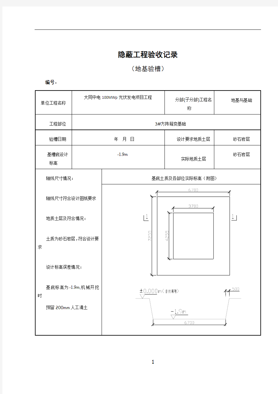 地基验槽隐蔽工程验收记录