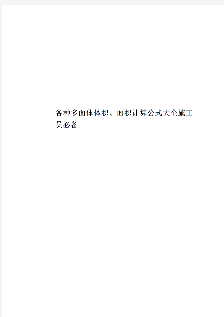 各种多面体体积、面积计算公式大全施工员必备