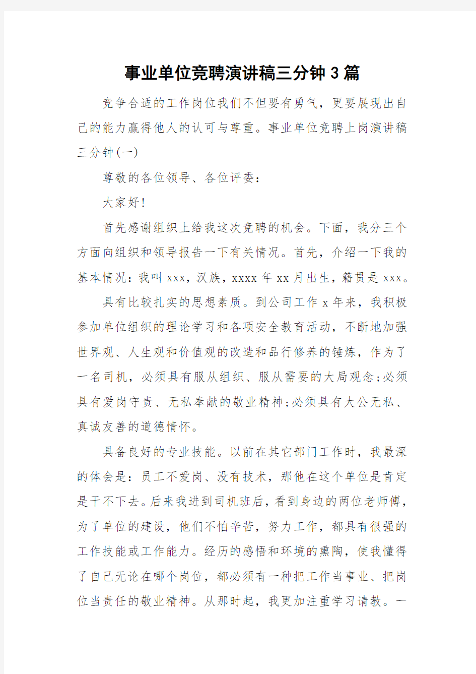 事业单位竞聘演讲稿三分钟3篇