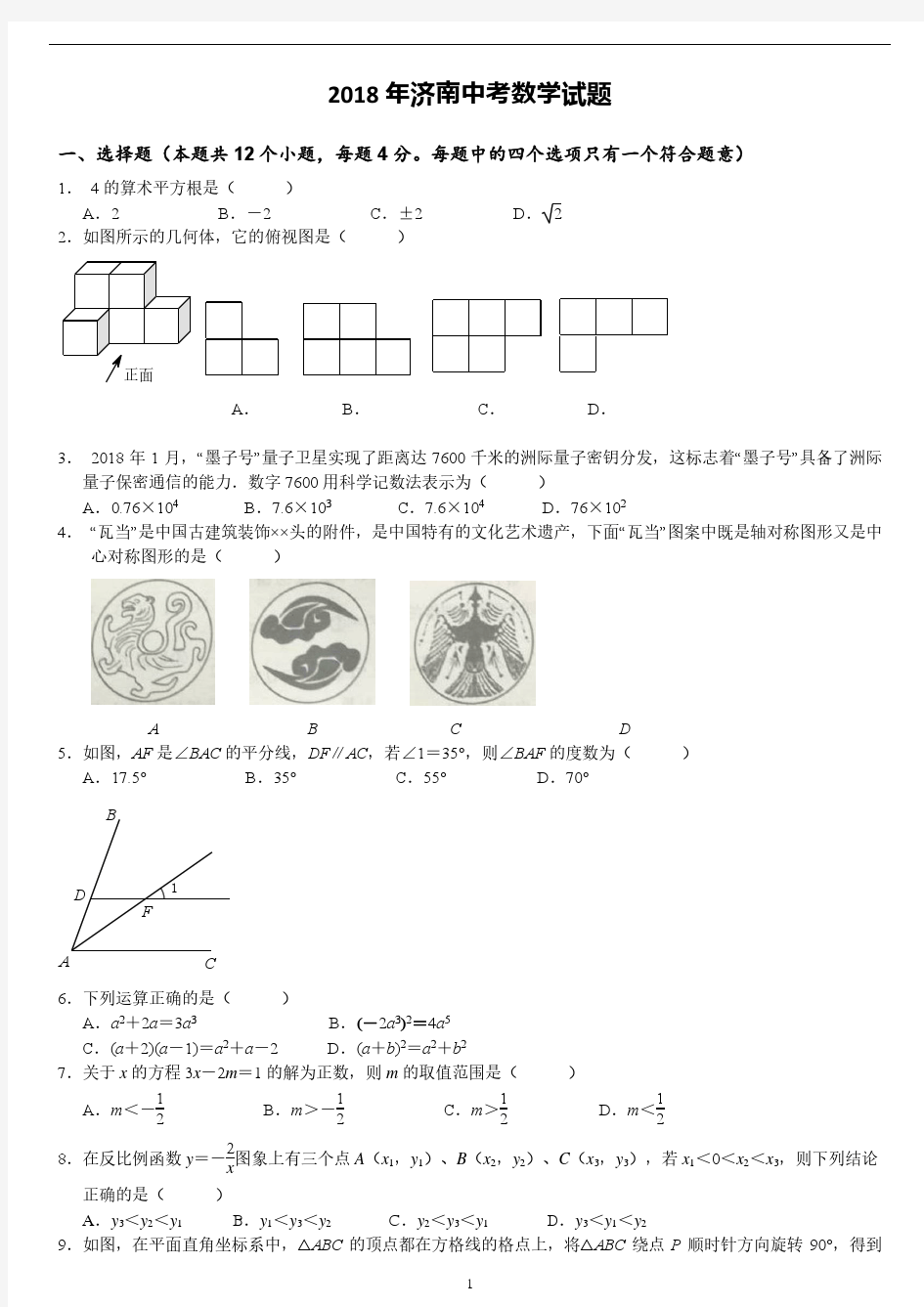 2018济南中考真题含答案