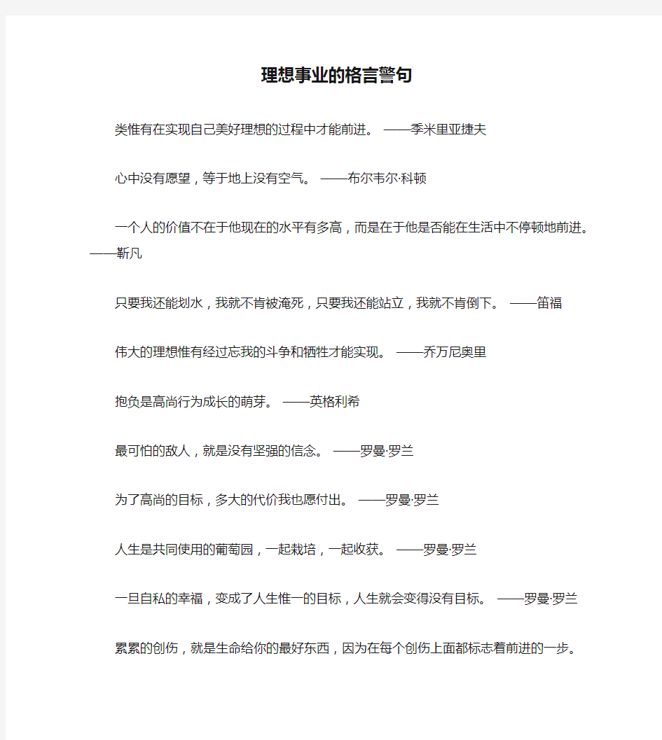 理想事业的格言警句