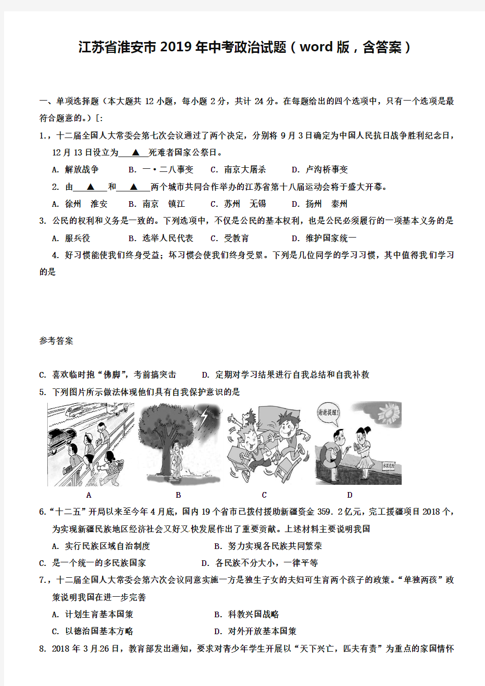 江苏省淮安市2019年中考政治试题(word版,含答案)