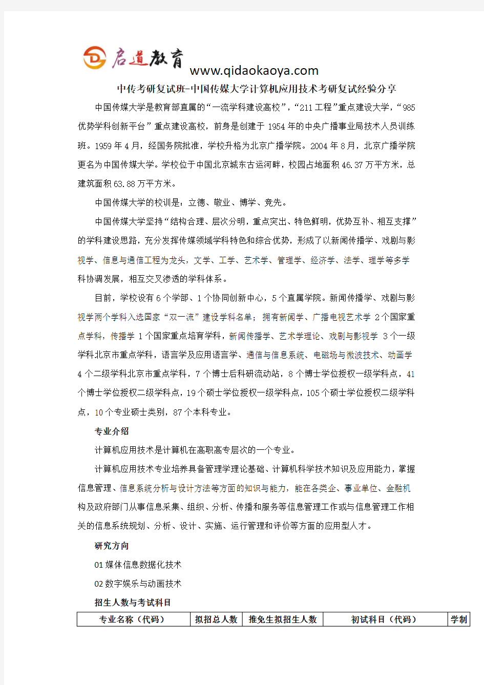 中传考研复试班-中国传媒大学计算机应用技术考研复试经验分享