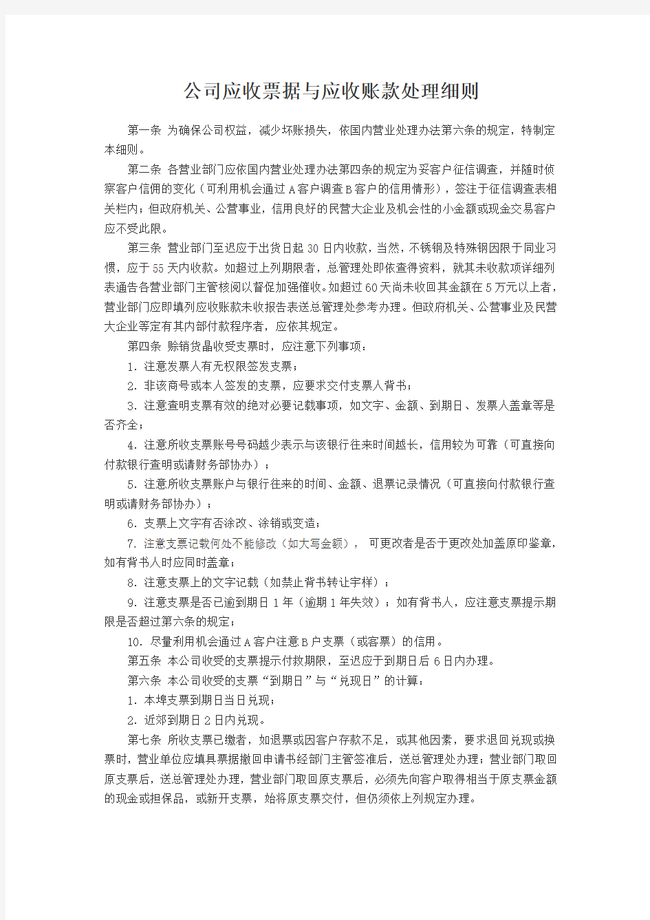 公司应收票据与应收账款处理细则