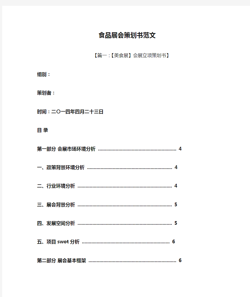 食品展会策划书范文