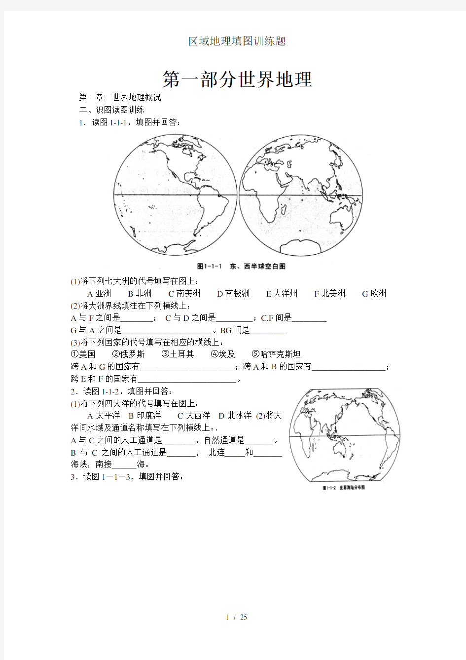 区域地理填图训练题