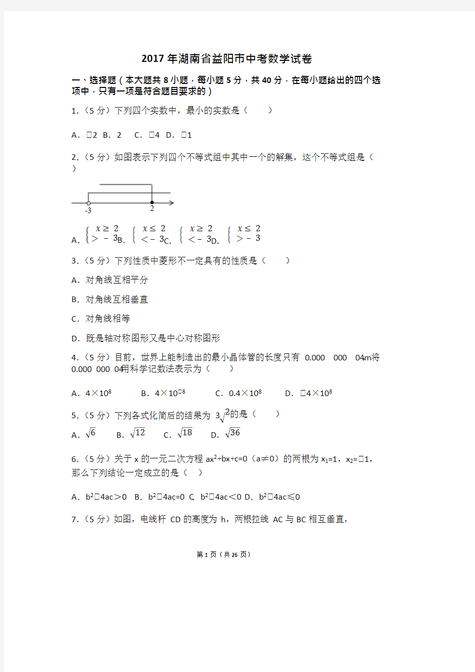 2017年湖南省益阳市中考数学试卷(含答案解析版)(2),推荐文档