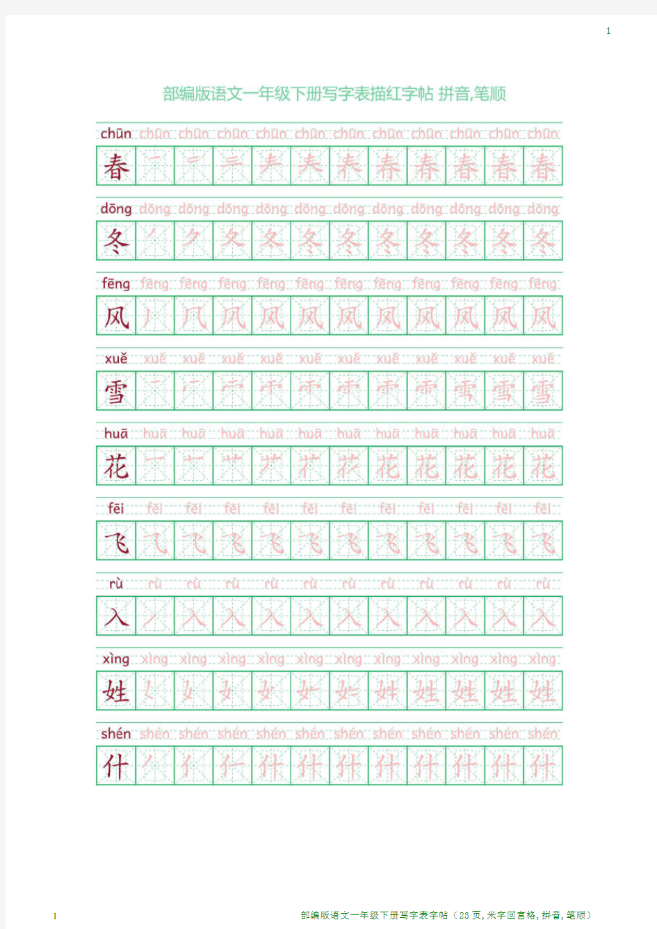 部编版语文一年级下册写字表字帖(23页,米字回宫格,拼音,笔顺)