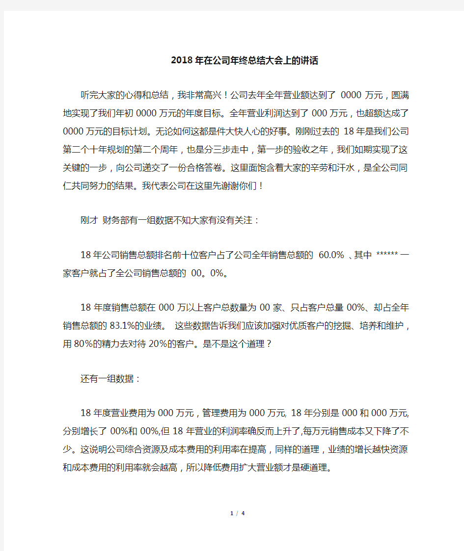 在公司年终总结大会上的讲话