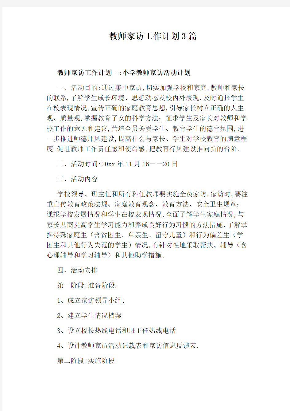 教师家访工作计划3篇