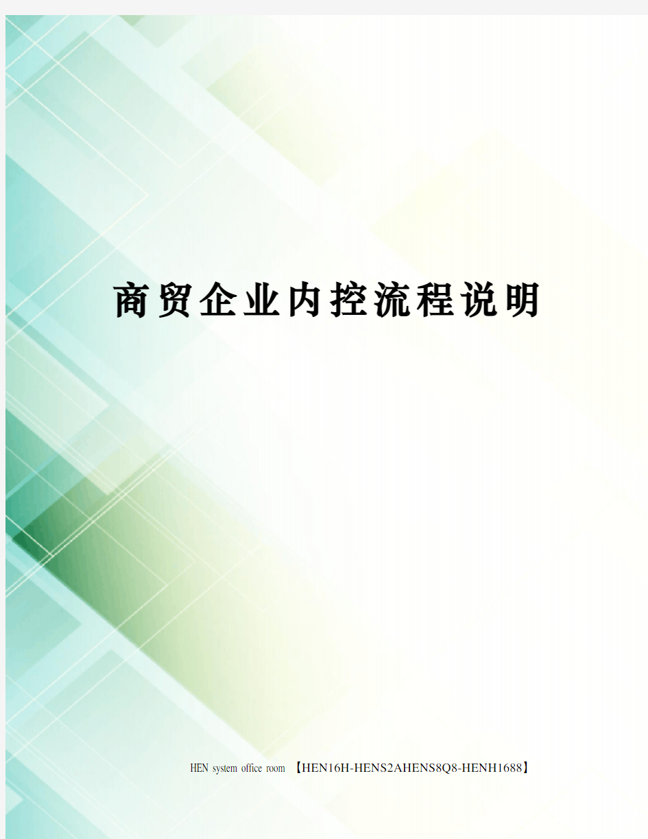 商贸企业内控流程说明完整版