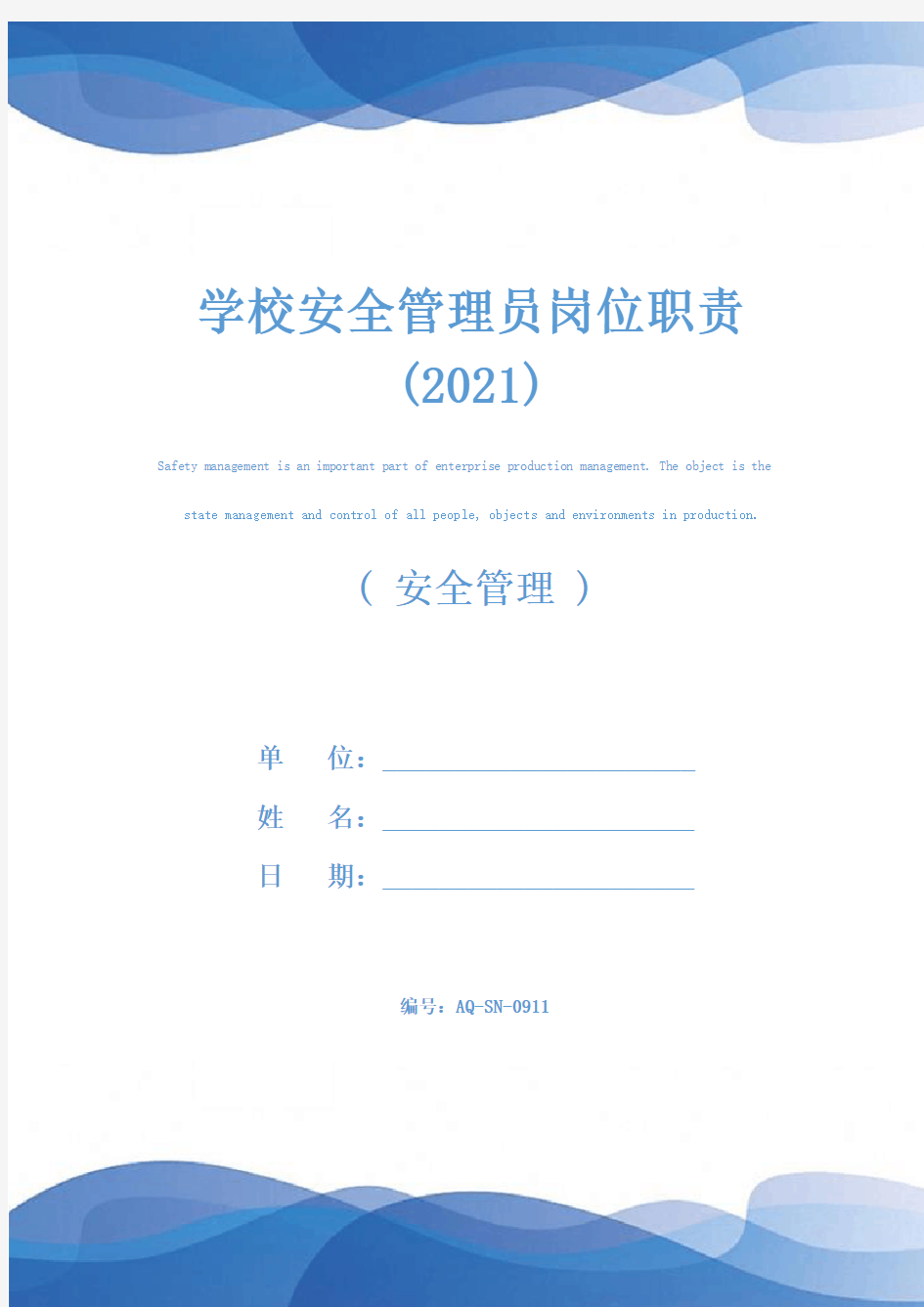 学校安全管理员岗位职责(2021)