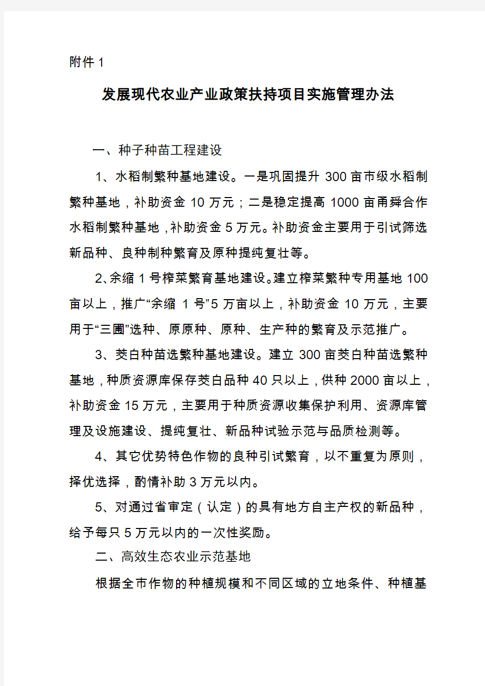 发展现代农业产业政策扶持项目实施管理办法