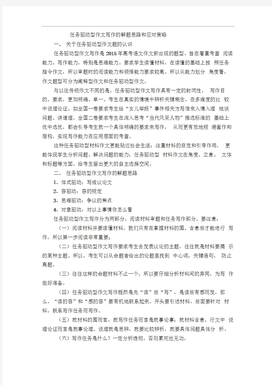 任务驱动型作文写作的解题思路和应对策略分析