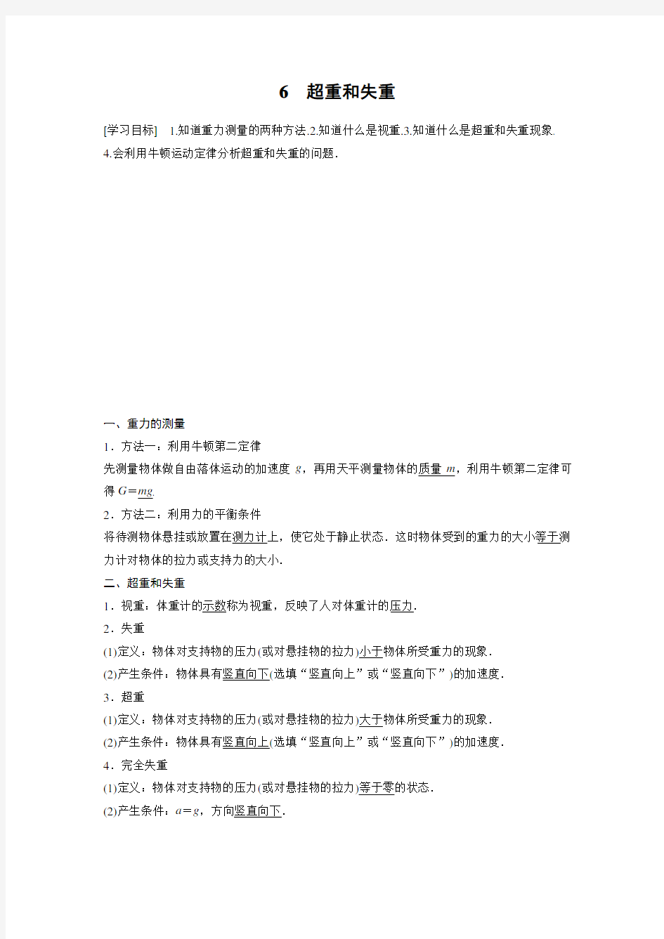 新教材高中物理必修一第四章 6 超重和失重