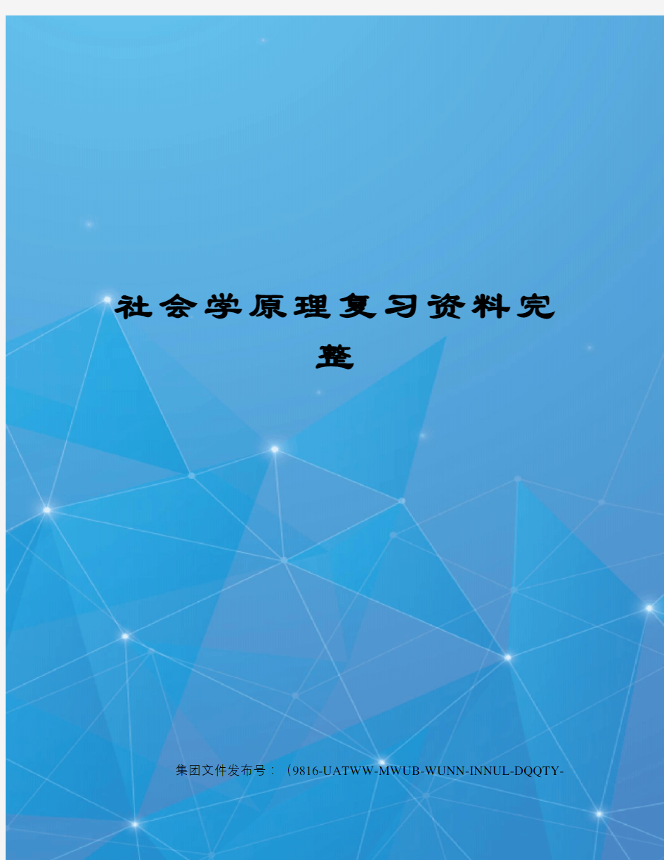 社会学原理复习资料完整