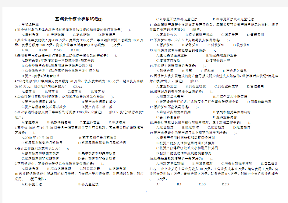 基础会计综合模拟试卷(2)