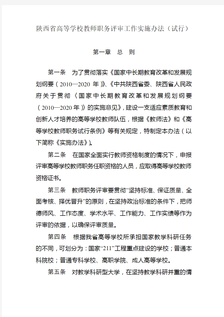 2020年(岗位职责)陕西省高等学校教师职务评审工作实施办法