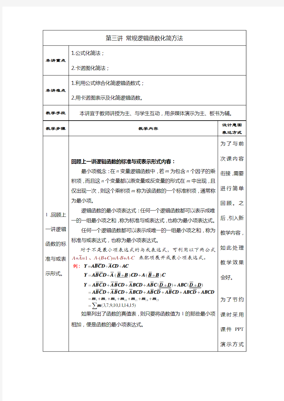 (完整版)教案.第三讲常规逻辑函数化简方法