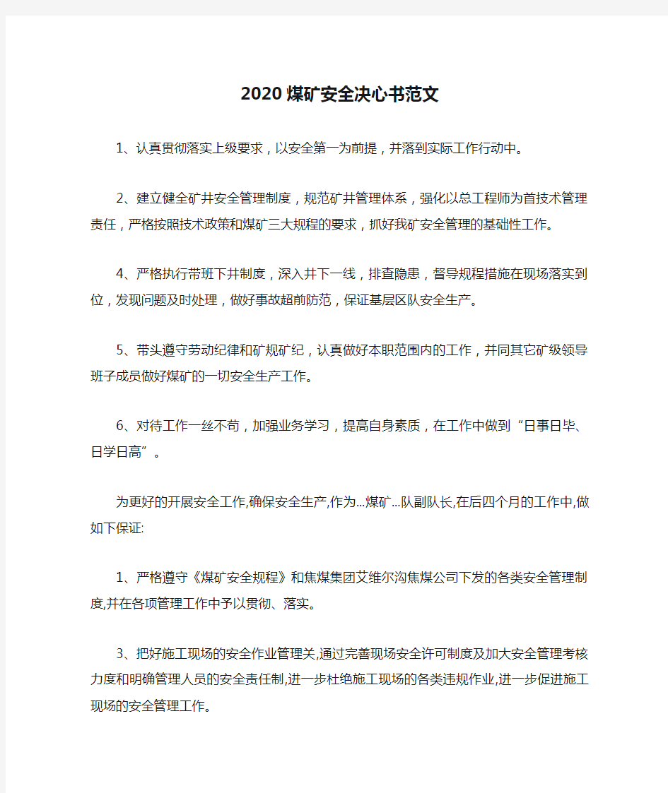 2020煤矿安全决心书范文