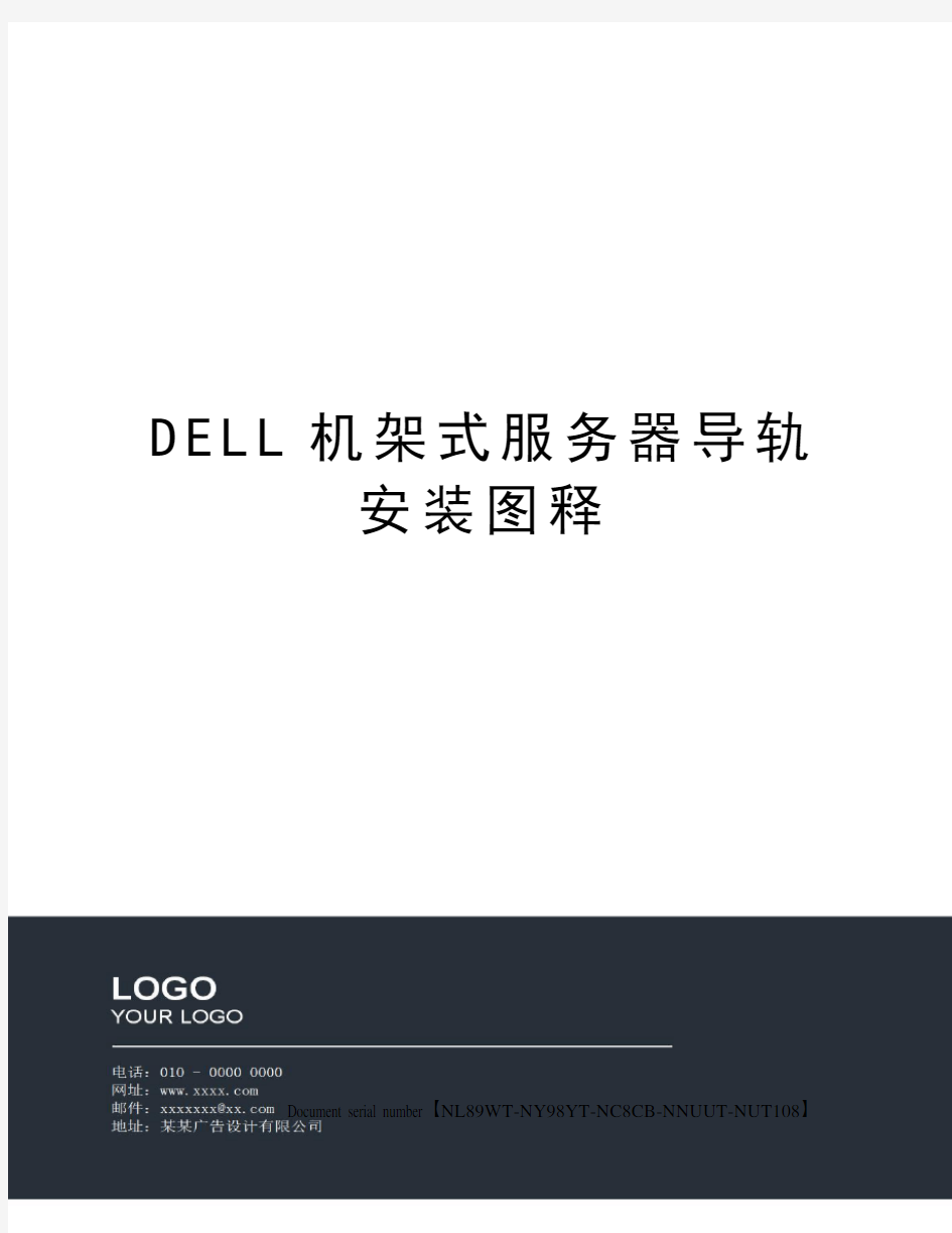 DELL机架式服务器导轨安装图释