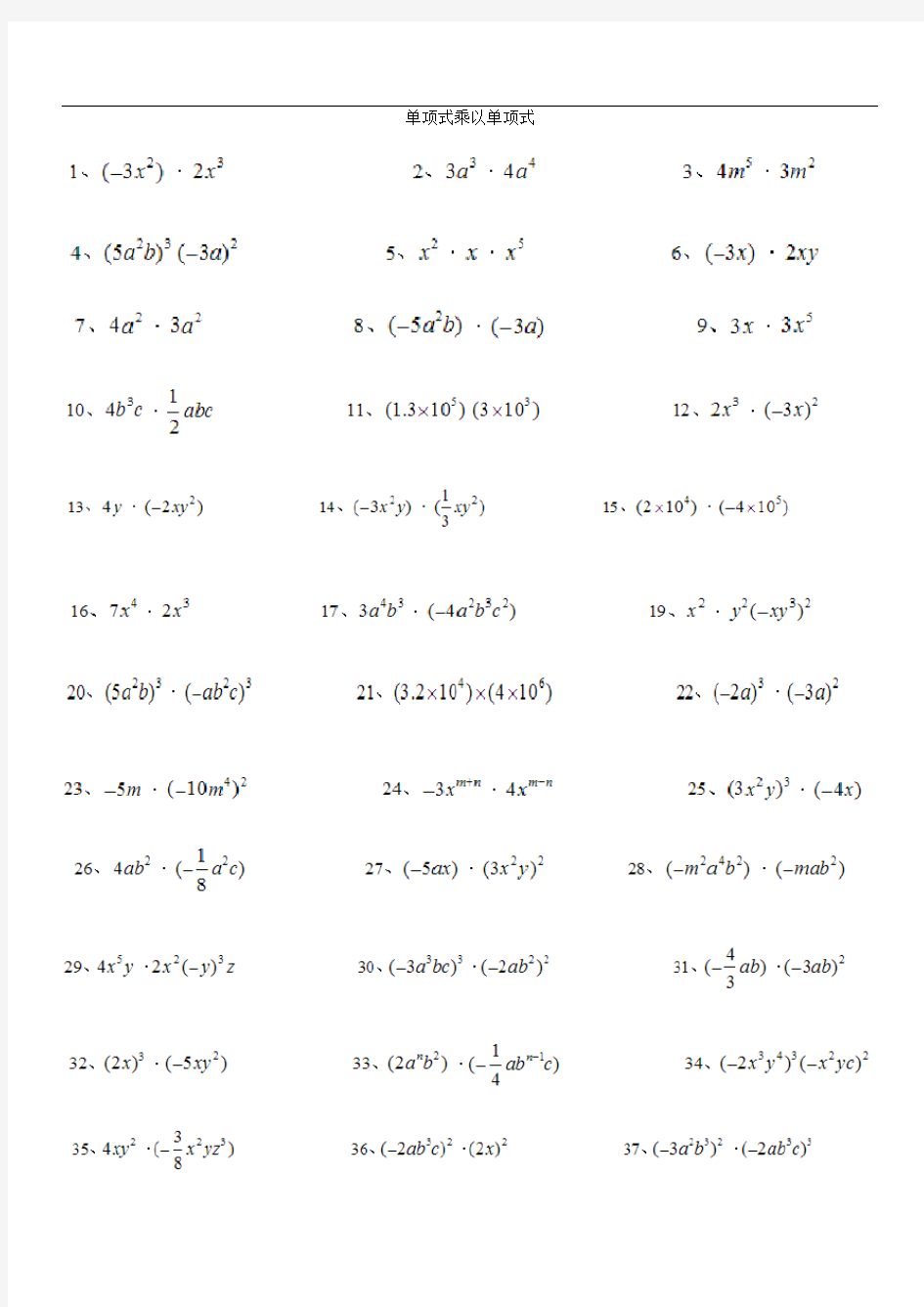 单项式乘以单项式(计算题50道)