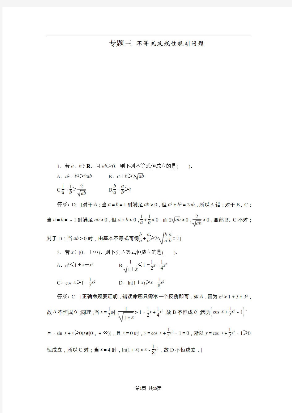 高考金钥匙数学解题技巧大揭秘3专题三 不等式及线性规划问题