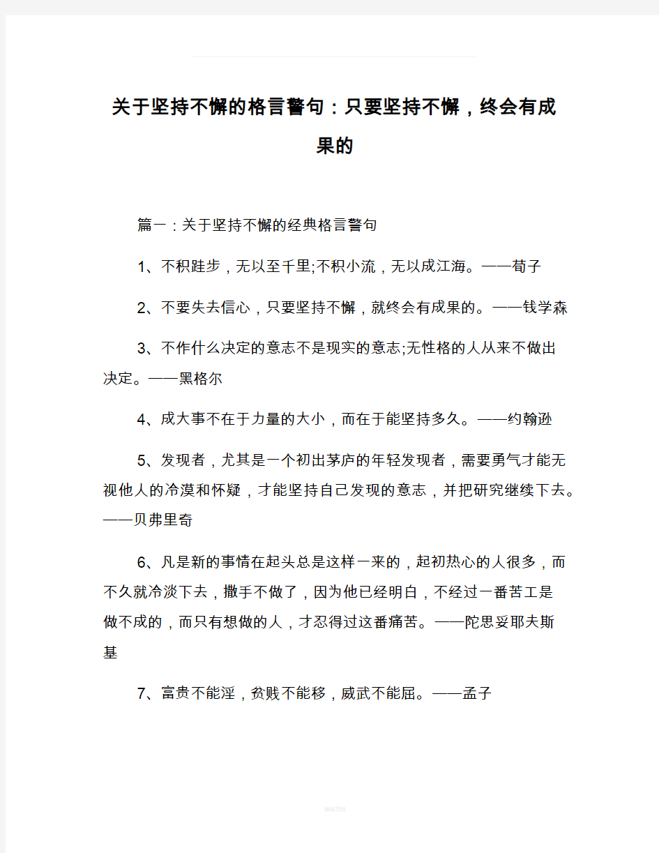 关于坚持不懈的格言警句：只要坚持不懈-终会有成果的