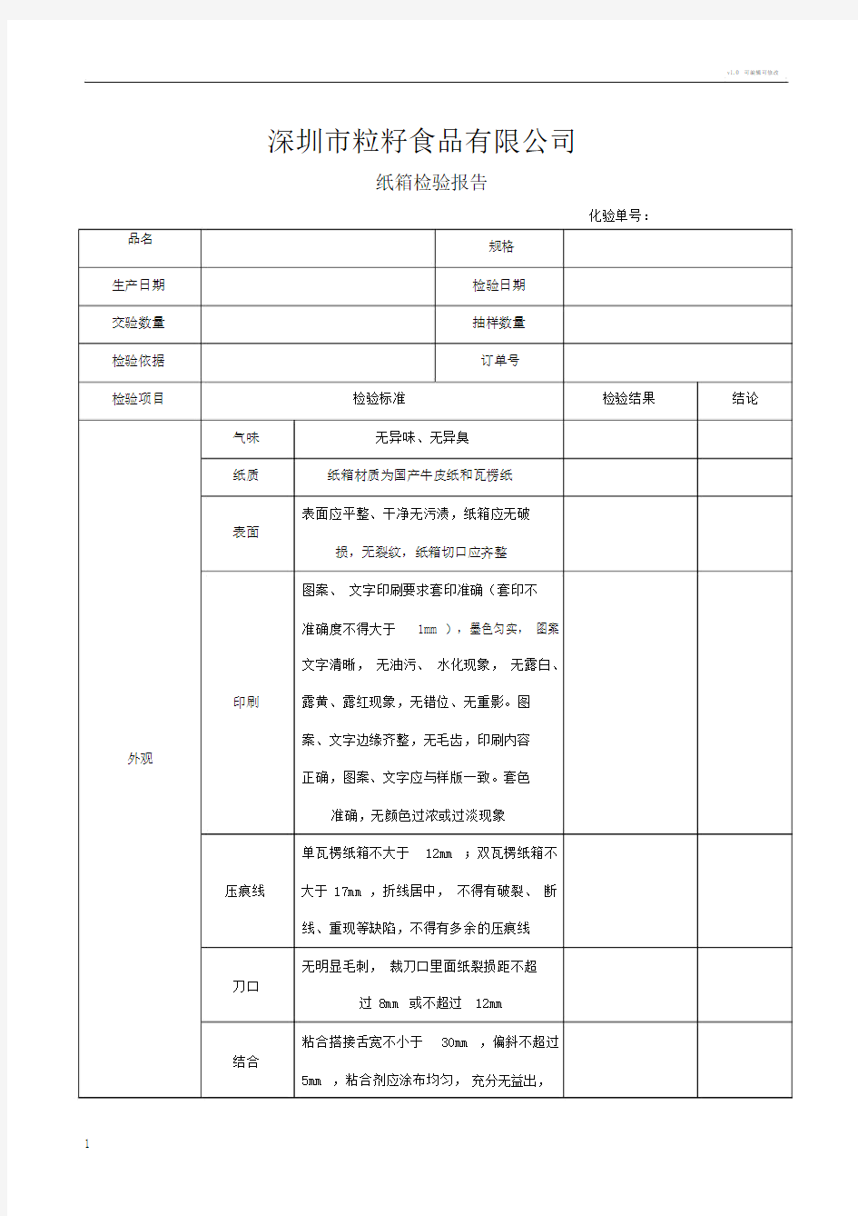 纸箱检验报告.doc