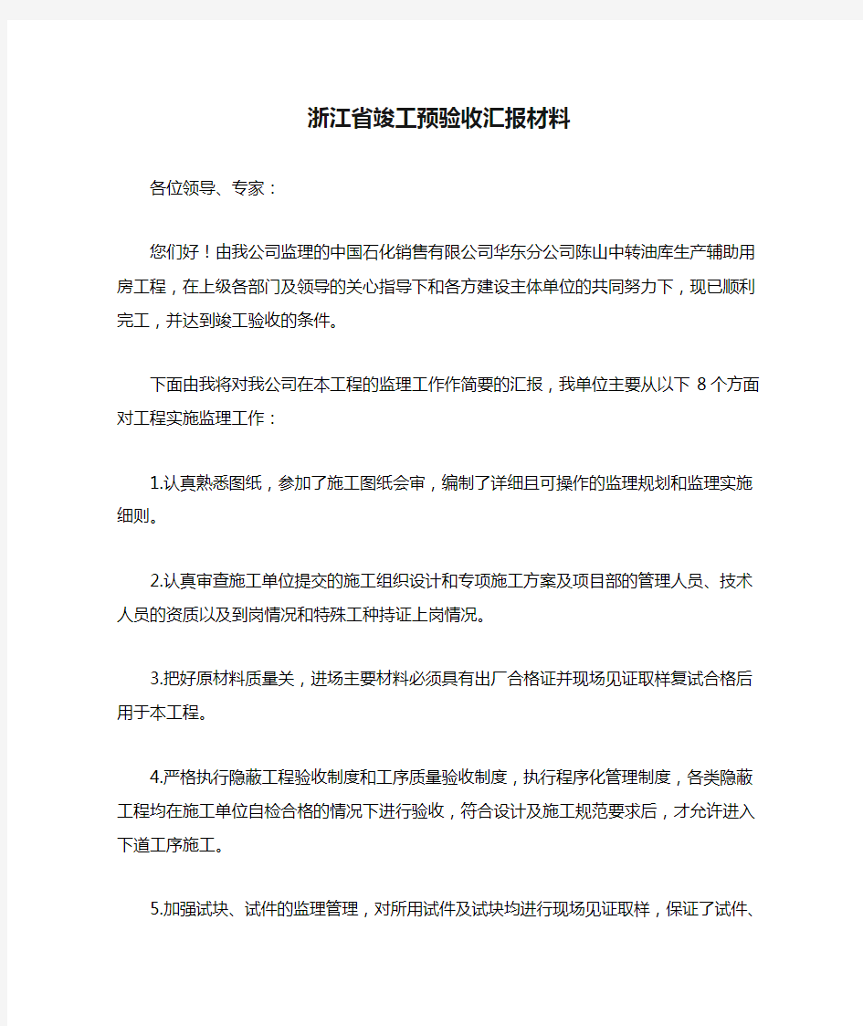 浙江省竣工预验收汇报材料