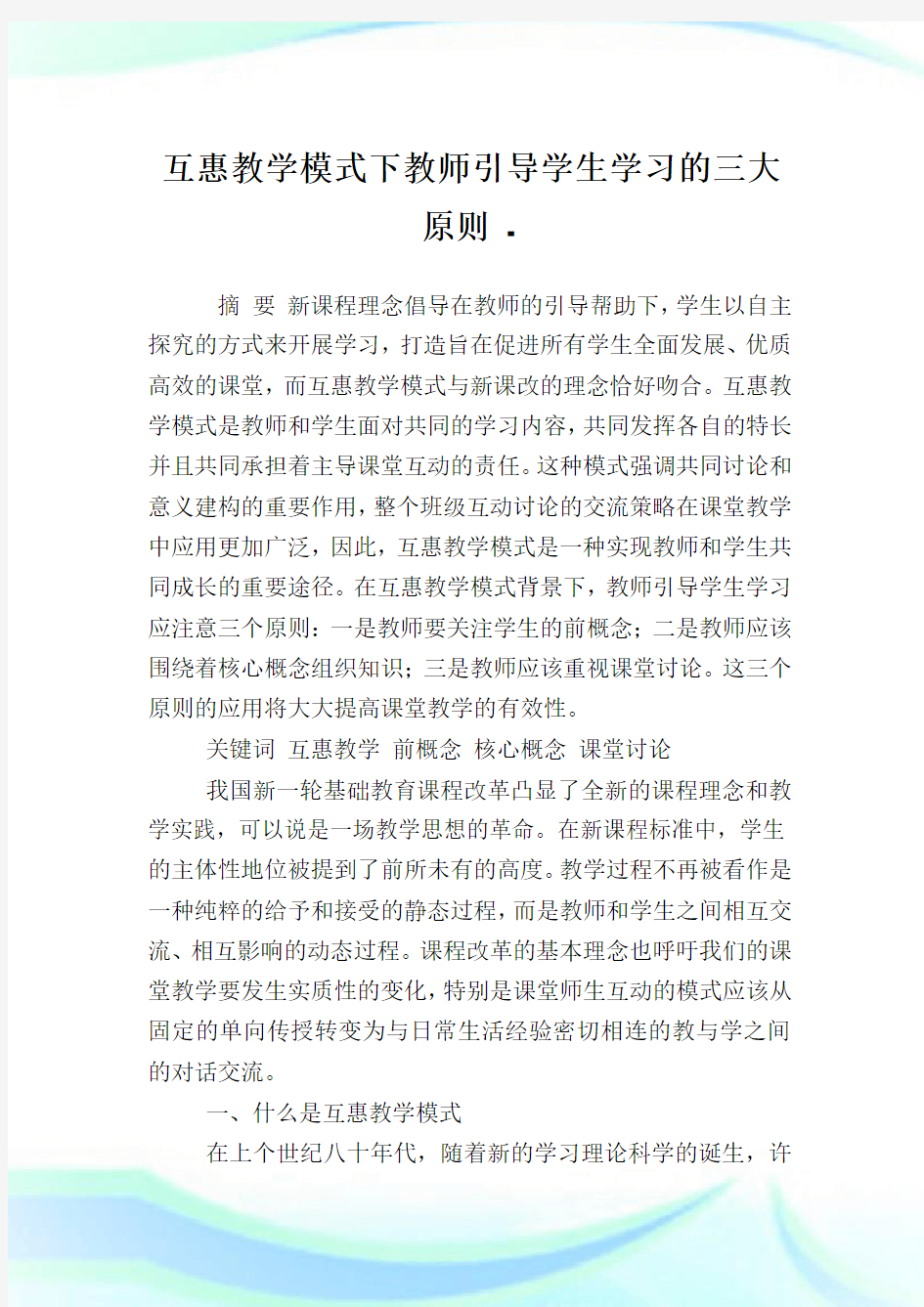 互惠教学模式下教师引导学生学习的三大原则.doc