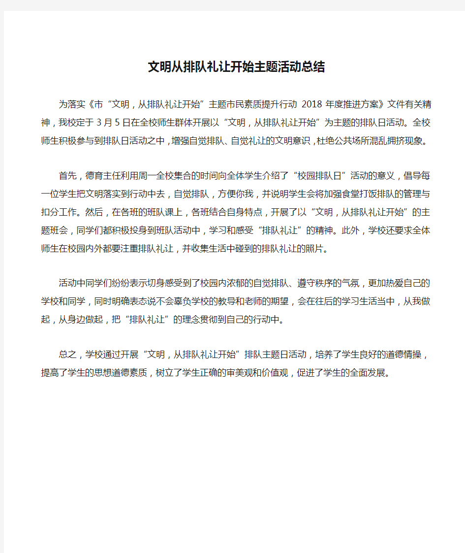 文明从排队礼让开始主题活动总结