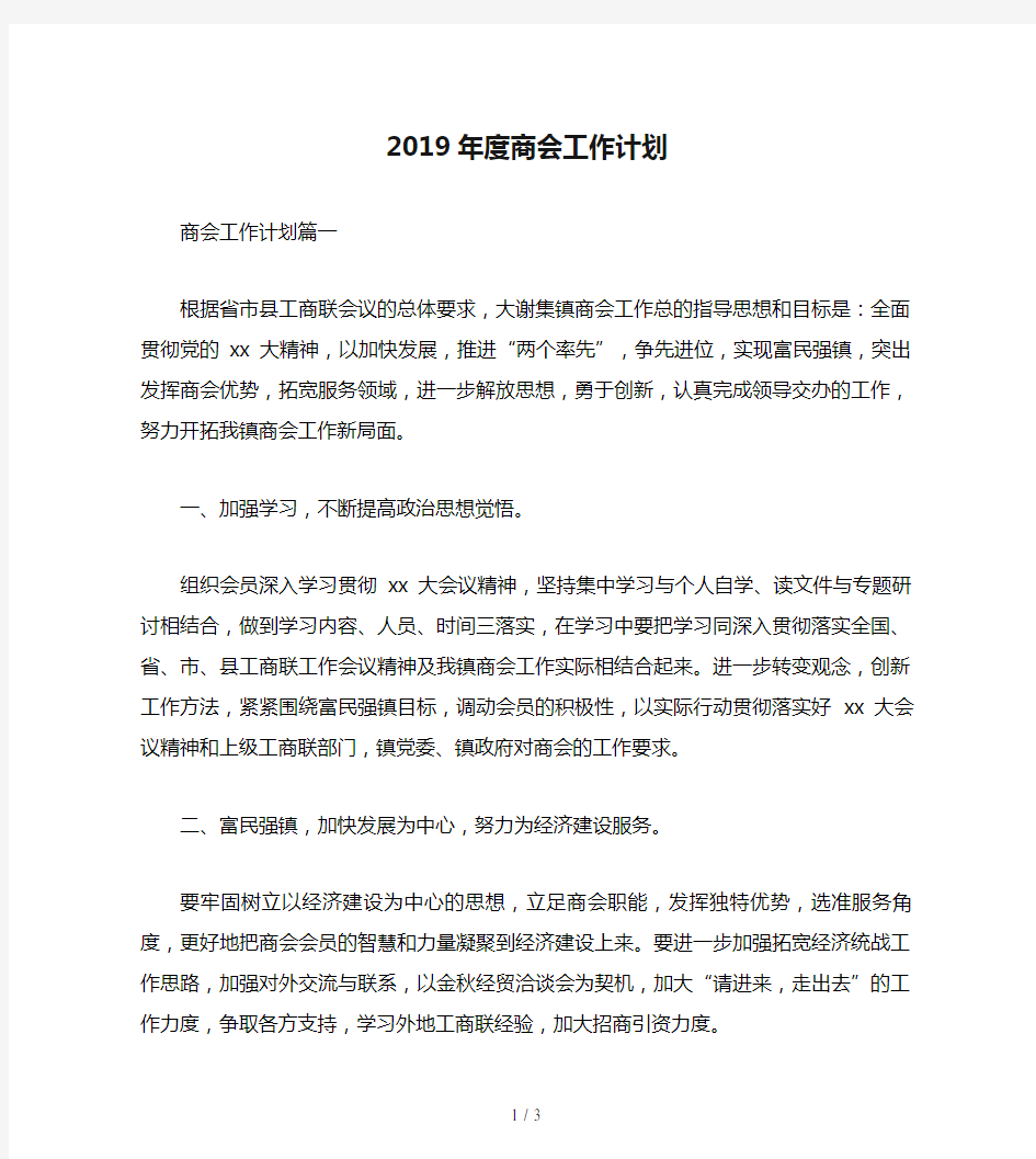 2019年度商会工作计划