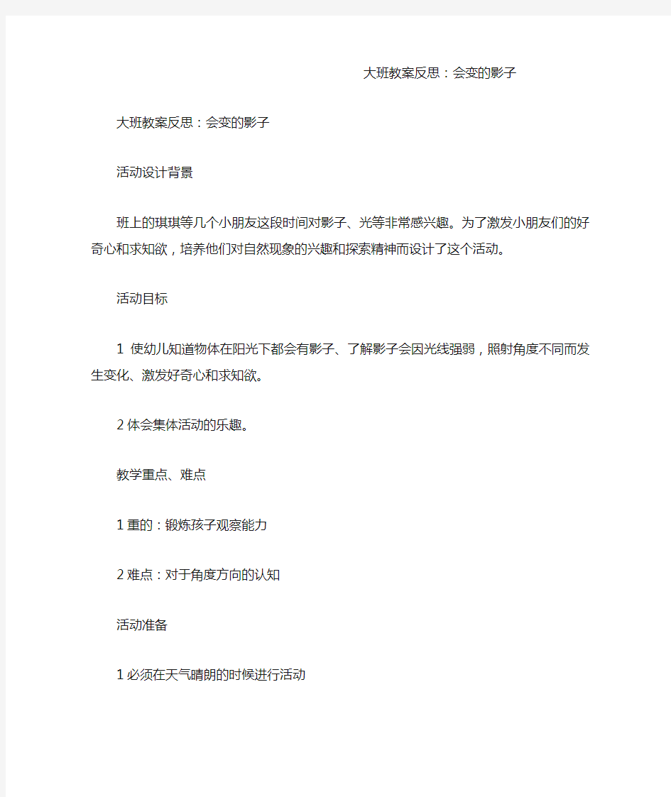 大班教案反思：会变的影子