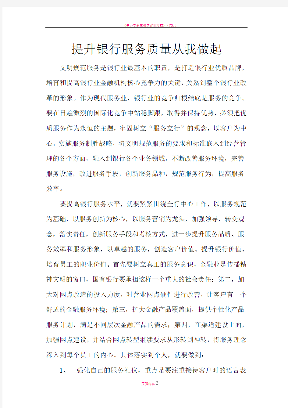 提升银行服务质量从我做起