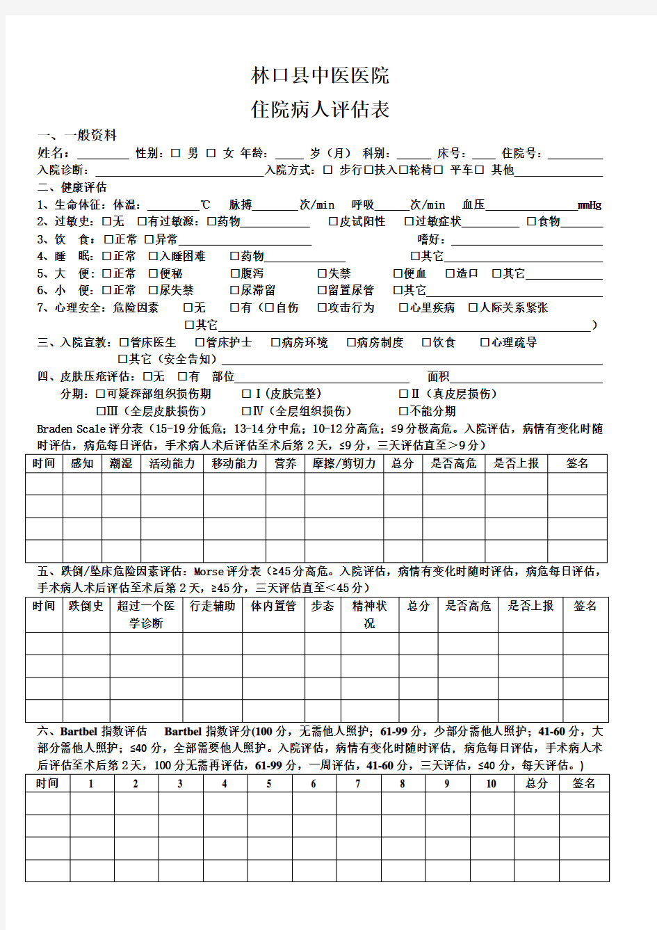 住院病人评估表1