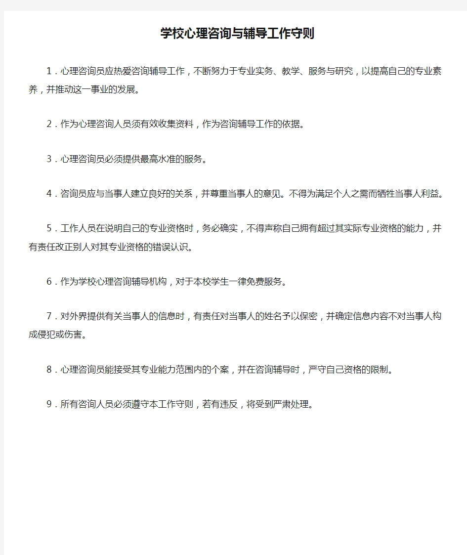 学校心理咨询与辅导工作守则