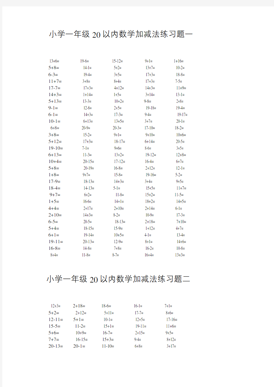 小学一年级20以内数学加减法练习题九套