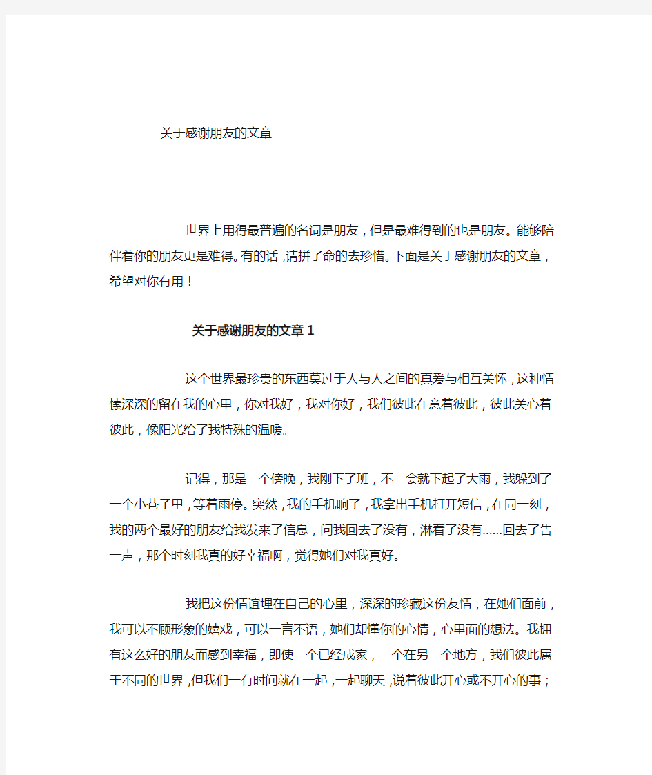 关于感谢朋友的文章