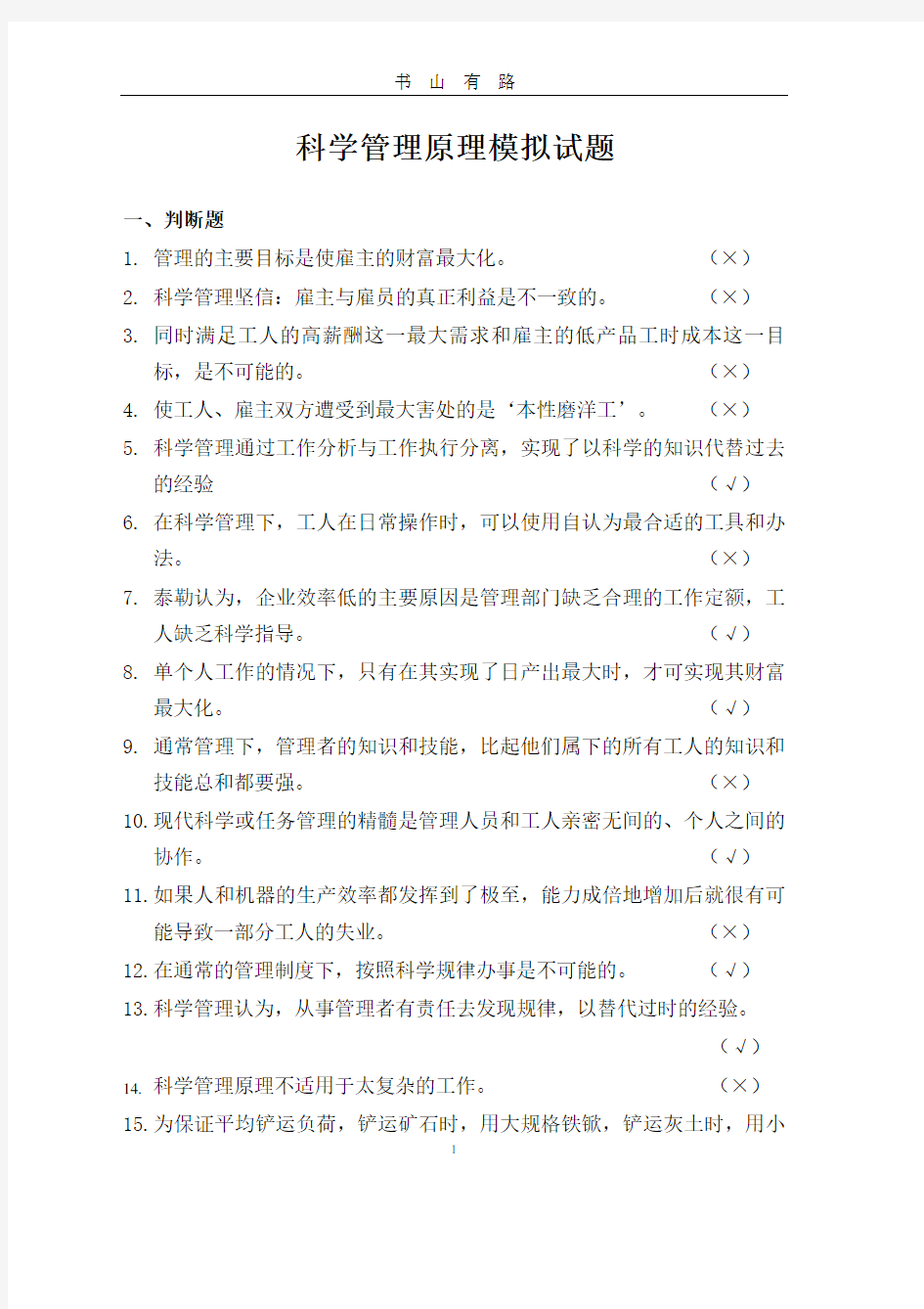 科学管理原理模拟试题PDF.pdf