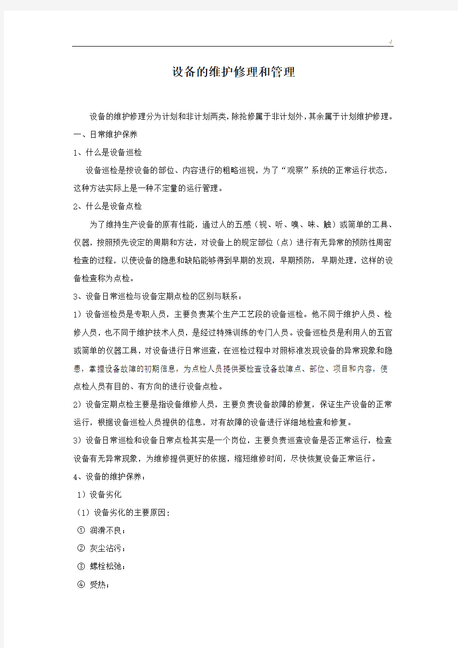 设备的维护修理和管理方案