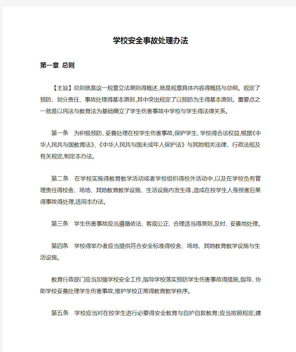 教育部关于学校安全事故处理办法