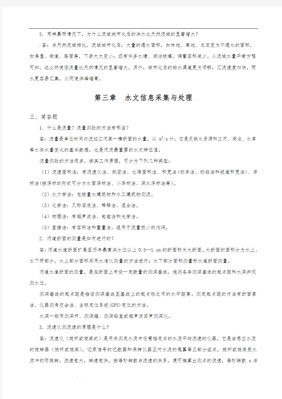 工程水文学习题册简答